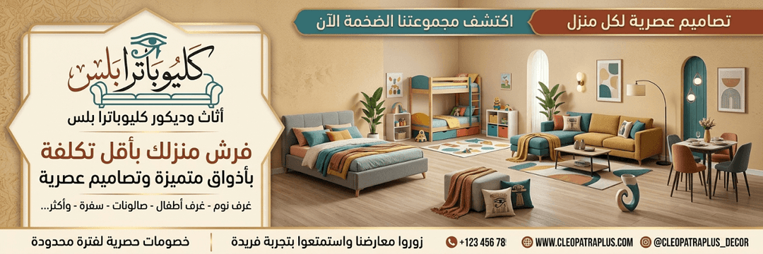الرعاية الذهبية (بانر 1) - قسم ديكور وأثاث