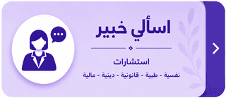 اسألي خبير