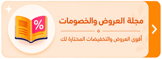 مجلة العروض والخصومات