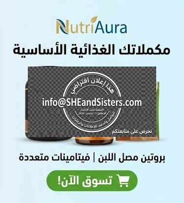 إعلان 1 - صحتكِ وجمالكِ