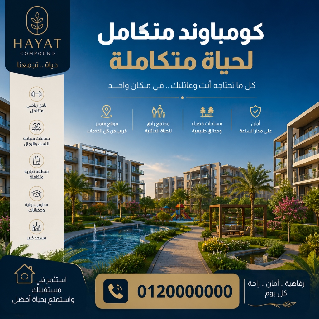 كومباوند حياة - HAYAT COMPOUND