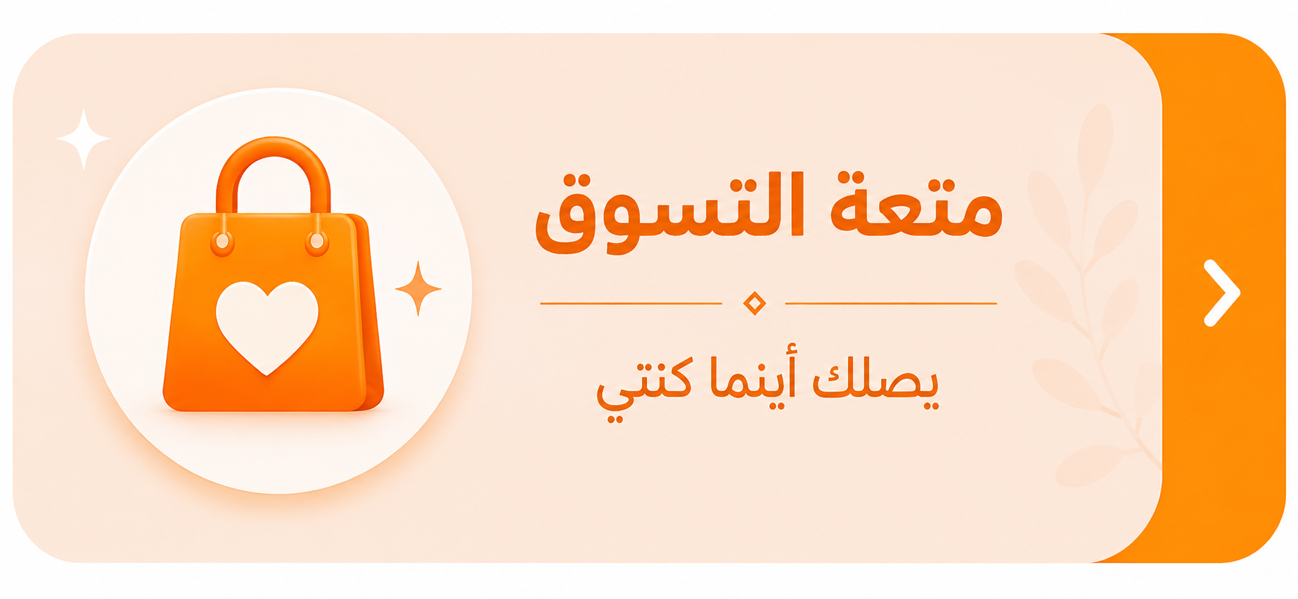 متعة التسوق