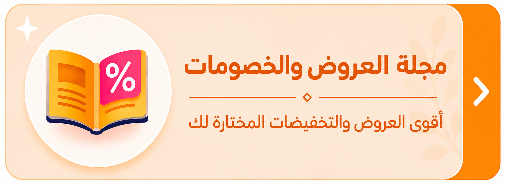 مجلة العروض والخصومات